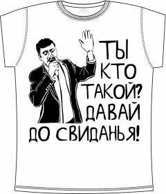 мемы, интернет, приколы, ты кто такой, давай, до свидания, t-shirts
